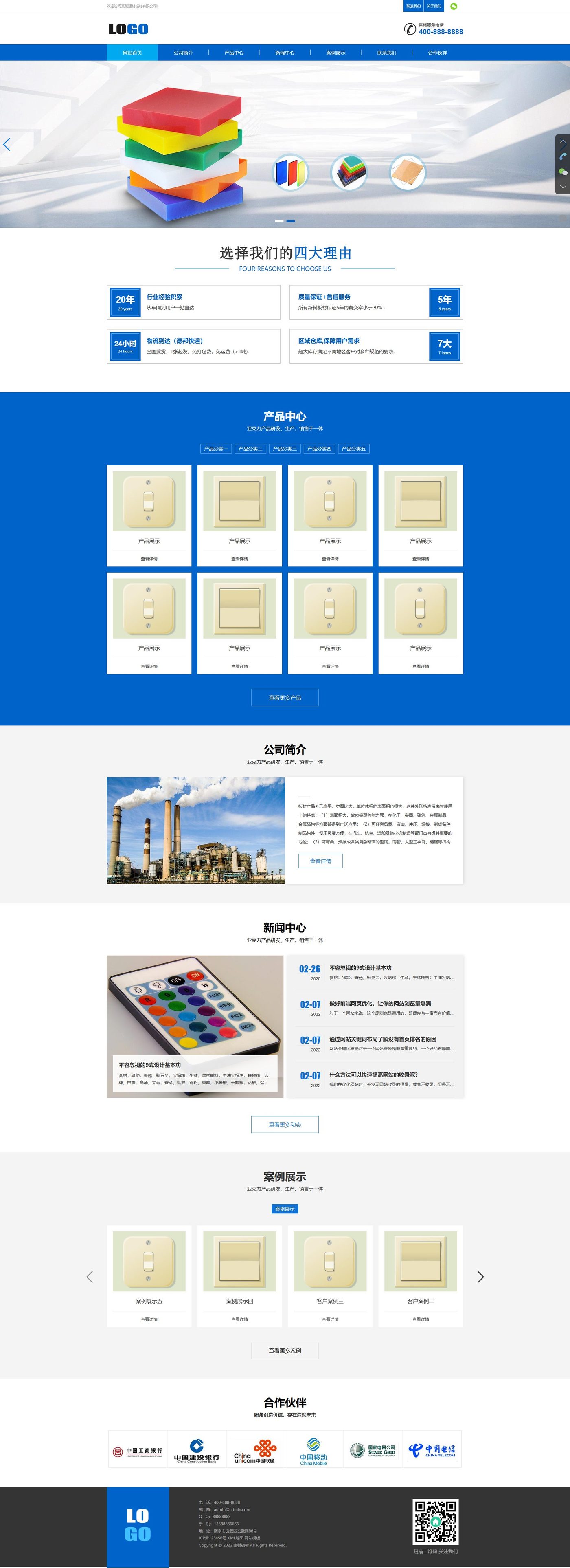 蓝色建材板材企业官网建设方案