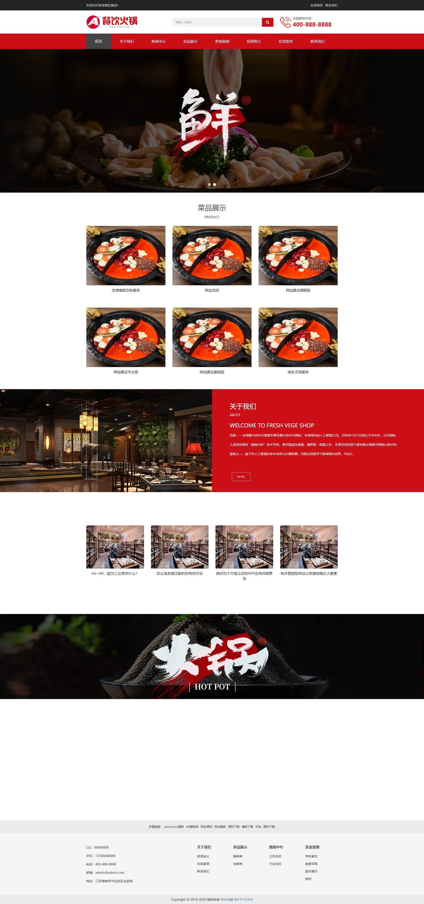餐饮火锅连锁企业官网建设方案